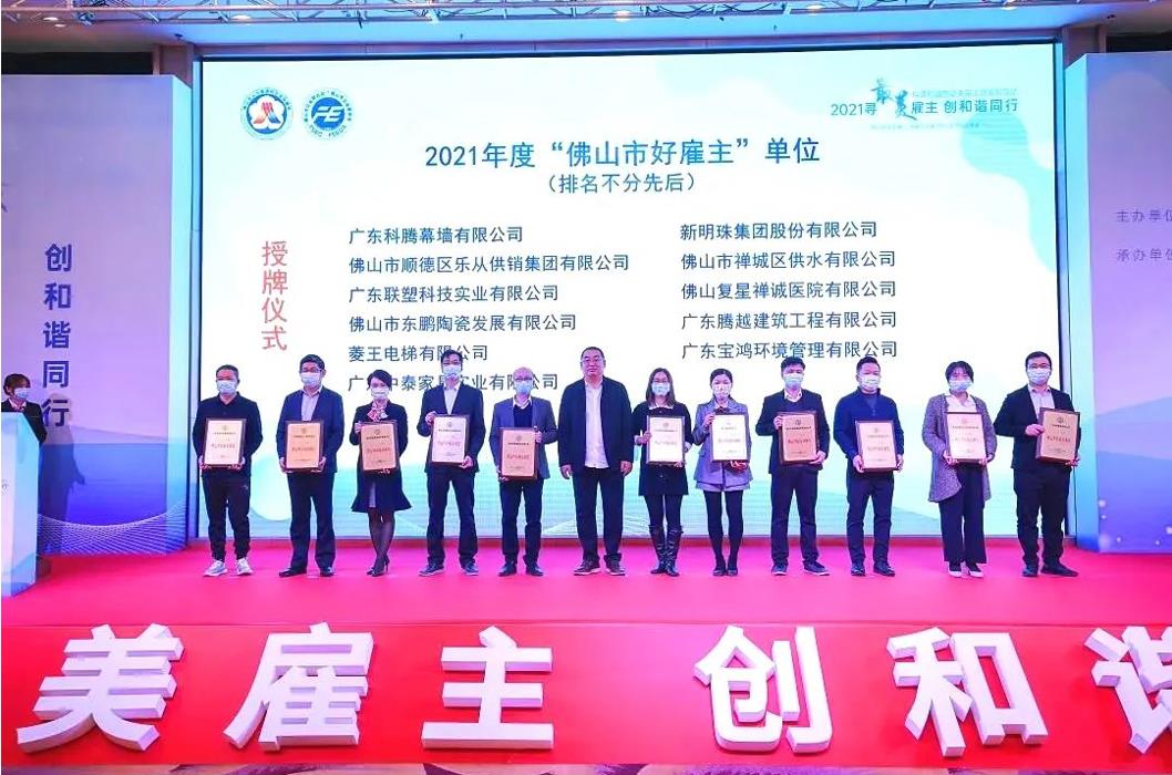 實(shí)力打call，騰越建筑榮膺2021年度“佛山市好雇主”稱(chēng)號(hào)