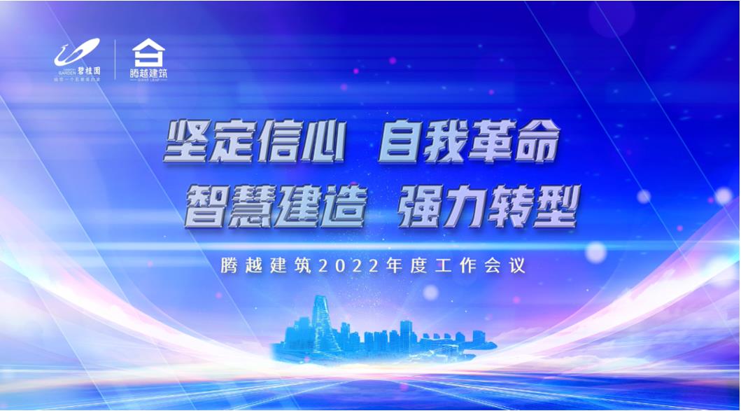 騰越建筑2022：堅(jiān)定信心，自我革命；智慧建造，強(qiáng)力轉(zhuǎn)型