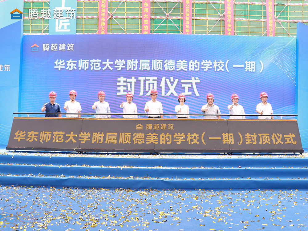 匠心灌注，載譽(yù)封頂 騰越建筑華東師范大學(xué)附屬順德美的學(xué)校（一期）封頂儀式圓滿(mǎn)舉行