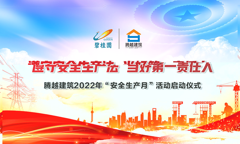 遵守安全生產(chǎn)法，當(dāng)好第一責(zé)任人|騰越建筑2022年度“安全生產(chǎn)月”啟動(dòng)儀式圓滿(mǎn)舉行