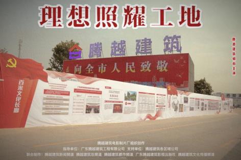 工地新劇秀場(chǎng)，騰越建筑火熱上映