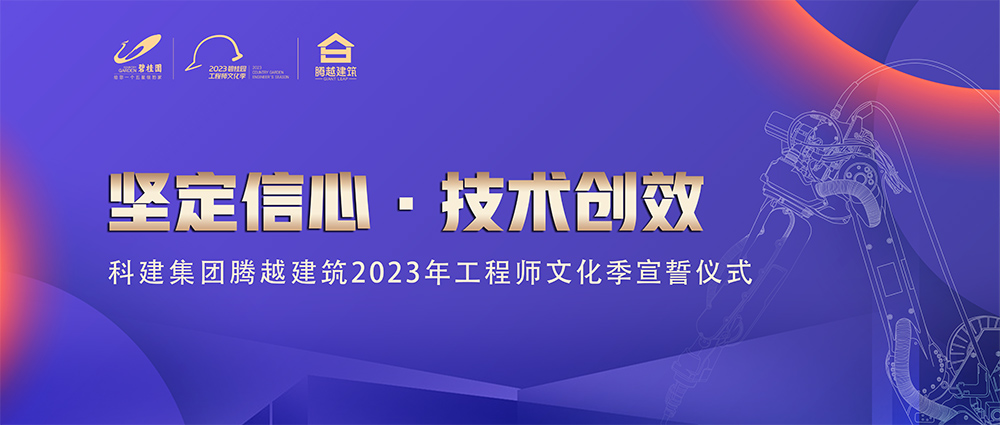 啟幕！騰越建筑2023年工程師文化季“火力全開(kāi)”
