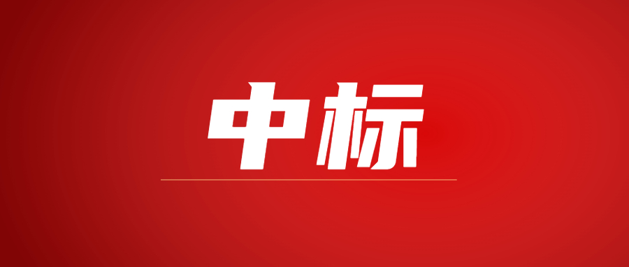 中標(biāo)|蓄勢(shì)海外，騰越建科集團(tuán)春日上新
