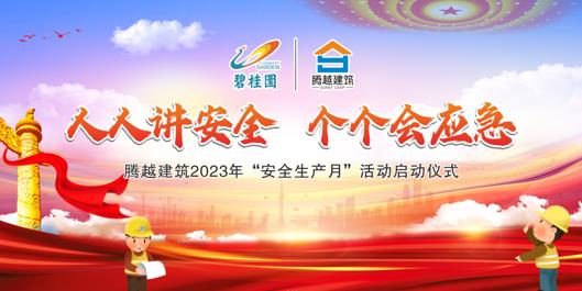人人講安全，個(gè)個(gè)會(huì)應(yīng)急|騰越建筑2023年度“安全生產(chǎn)月”啟動(dòng)儀式圓滿(mǎn)舉行