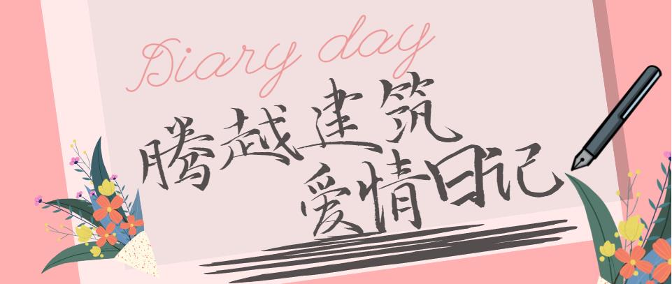 騰越建筑情人節(jié)文案合集！哪句最戳你？