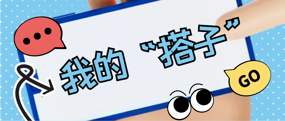Hi，科建找“搭子”，在線(xiàn)等速回