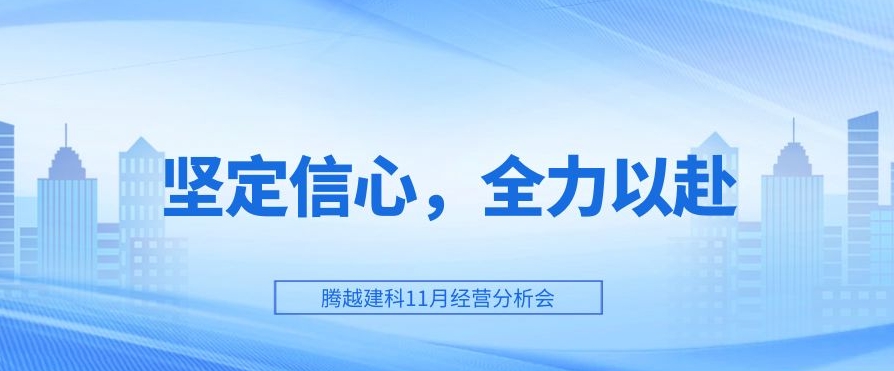 騰越建科：堅(jiān)定信心，全力以赴