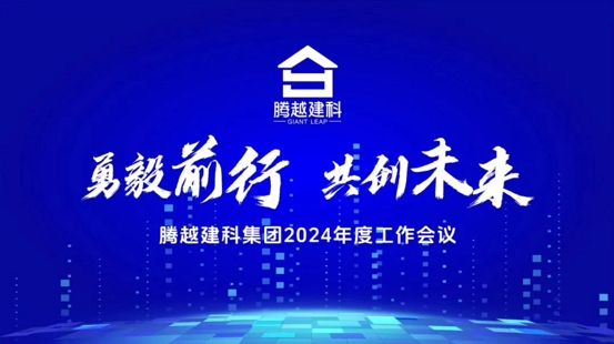 勇毅前行，共創(chuàng)未來(lái)|騰越建科集團(tuán)2024年度工作會(huì)議圓滿(mǎn)召開(kāi)