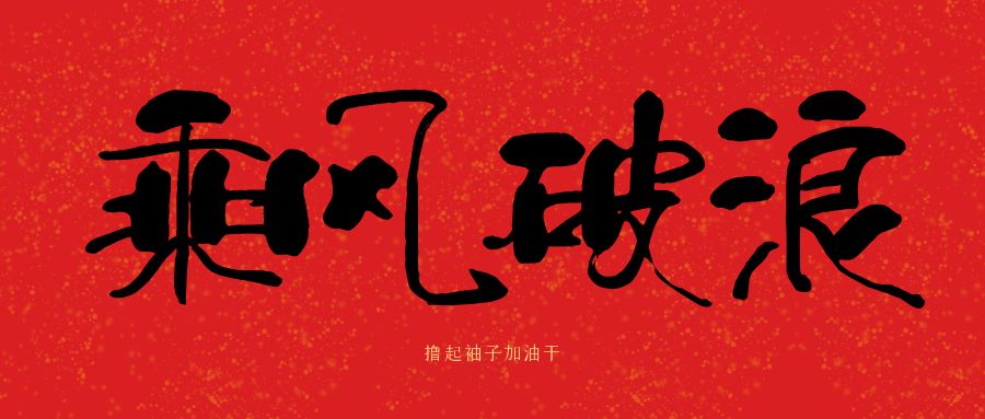 龍馬精神|騰越建科集團(tuán)開(kāi)工大吉，卯足干勁加油干