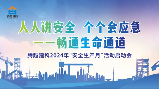 人人講安全，個(gè)個(gè)會(huì)應(yīng)急-暢通生命通道|騰越建科集團(tuán)2024年度安全生產(chǎn)月啟動(dòng)儀式圓滿(mǎn)舉行